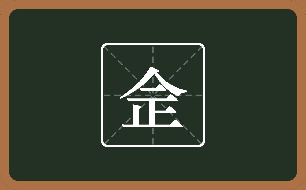 一个单人旁一个横一个正念什么？