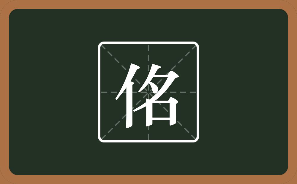 佲怎么读？佲是什么意思？