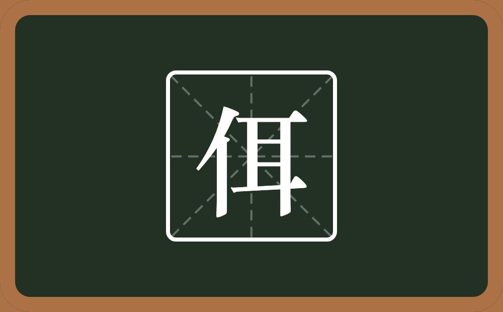 一个单人旁一个耳念什么？