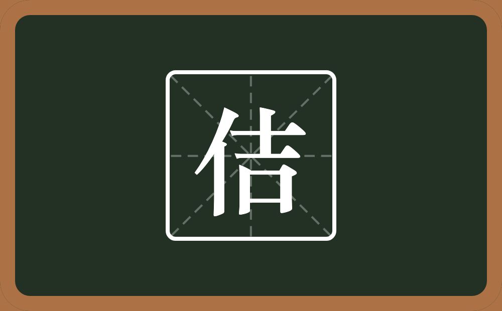 一个单人旁一个吉念什么?