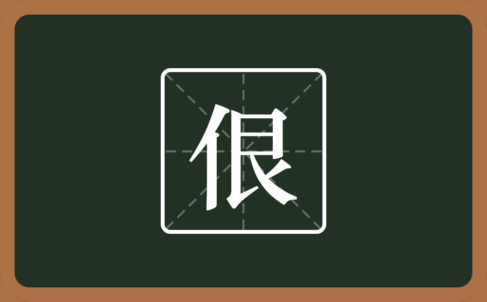 佷怎么读？佷是什么意思？