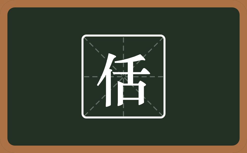 一个单人旁一个舌念什么？