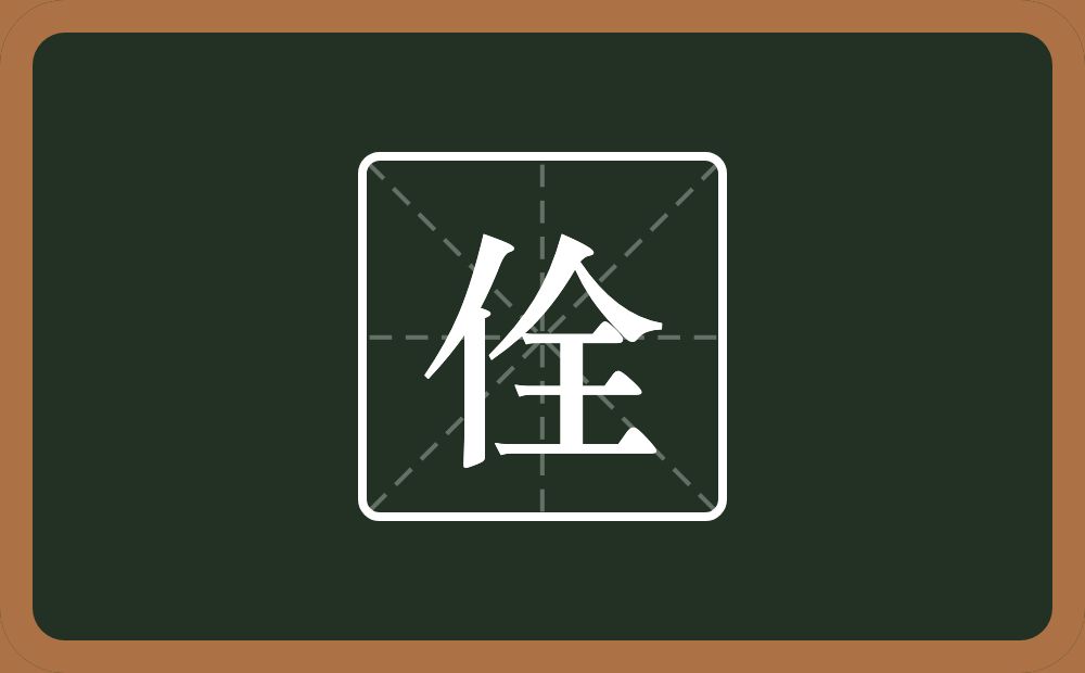 一个单人旁一个全念什么?