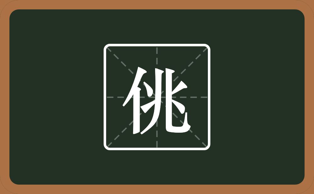 佻怎么读?佻是什么意思?