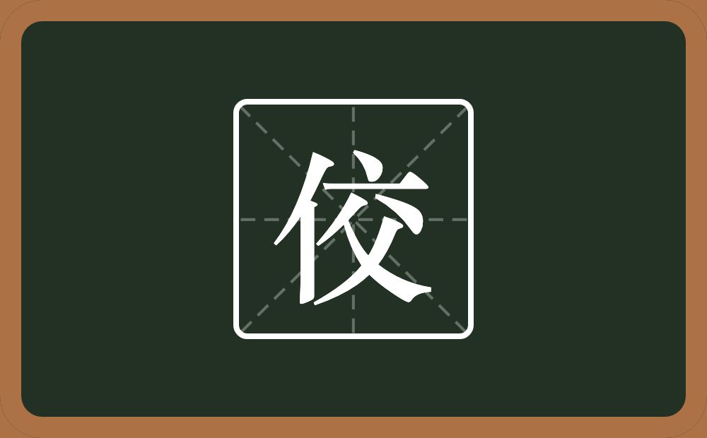 带佼的男孩名字
