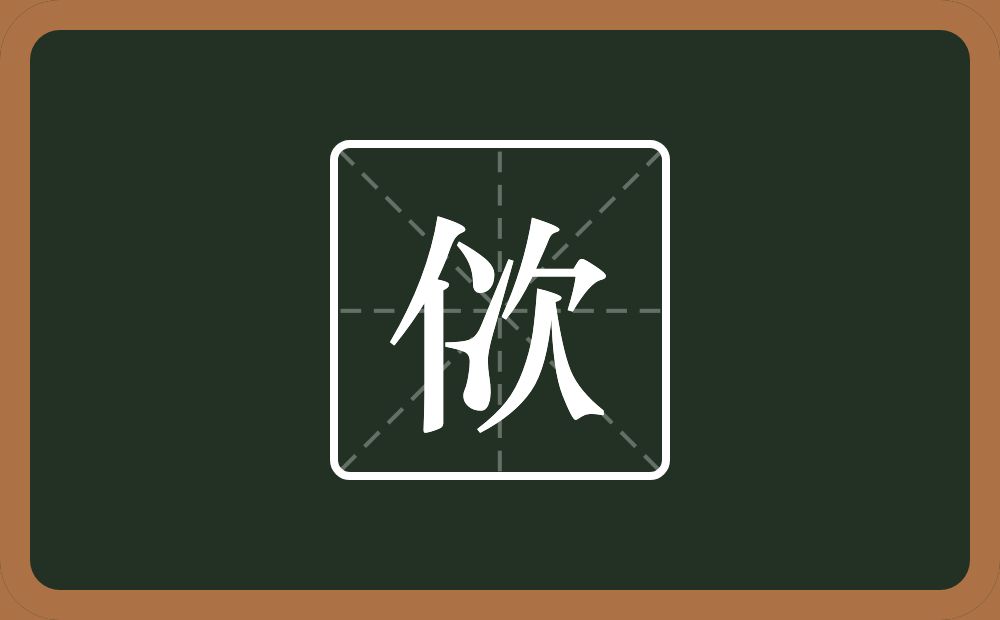一个单人旁一个次念什么?