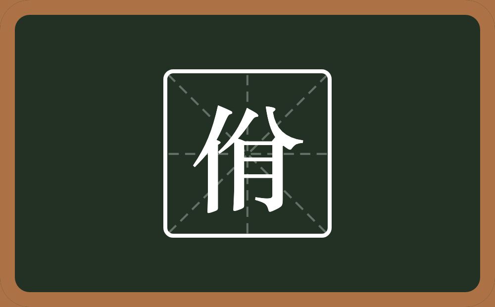 佾怎么读？佾是什么意思？