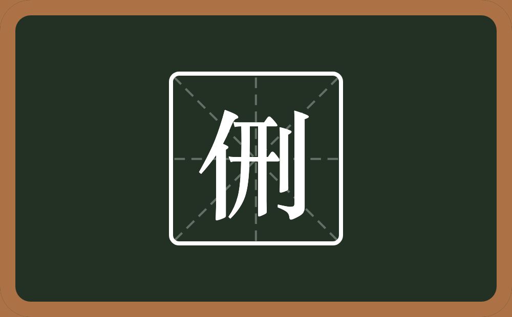 一个单人旁一个刑念什么？