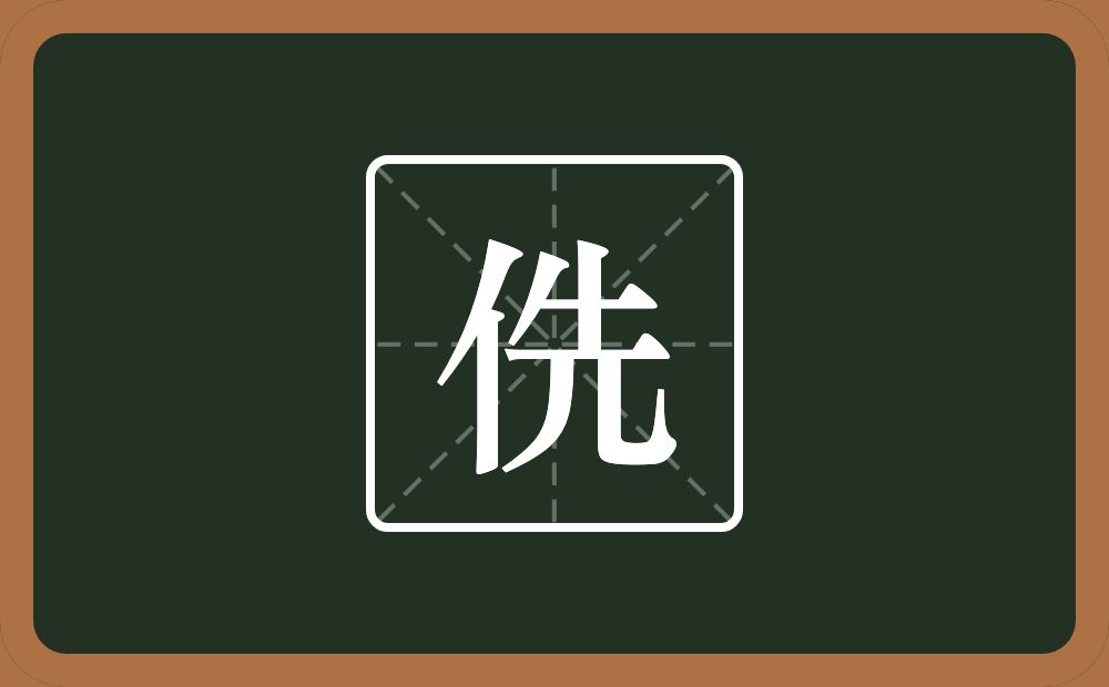 一个单人旁一个先念什么？