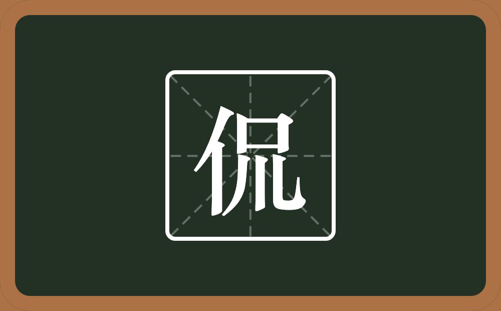 一个单人旁一个口一个川念什么?