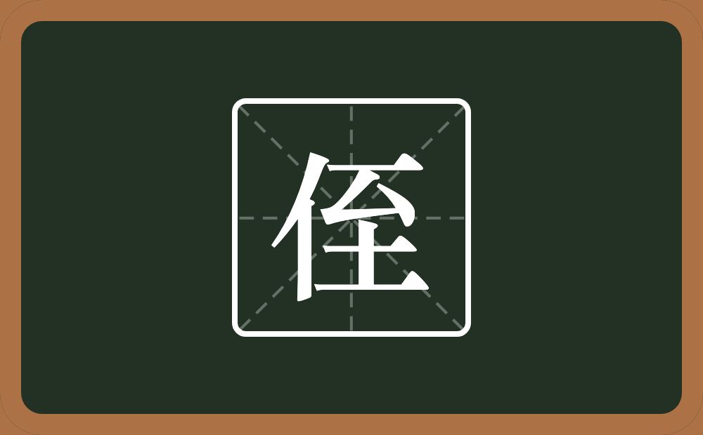 一个单人旁一个至念什么?