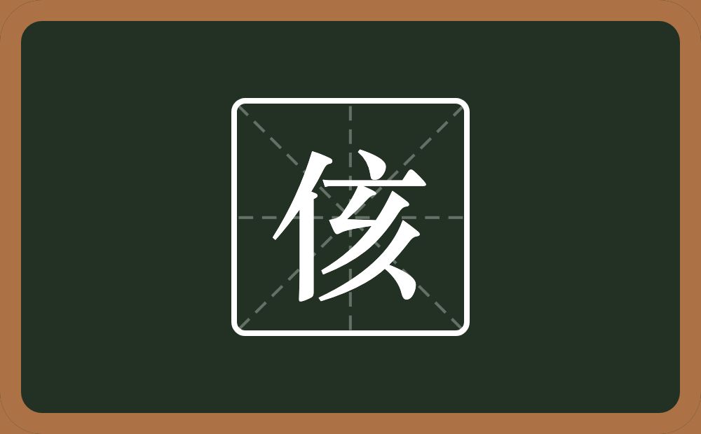 一个单人旁一个亥念什么？