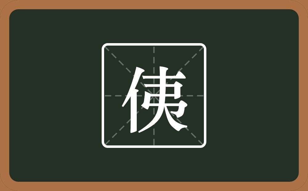 一个单人旁一个夷念什么？