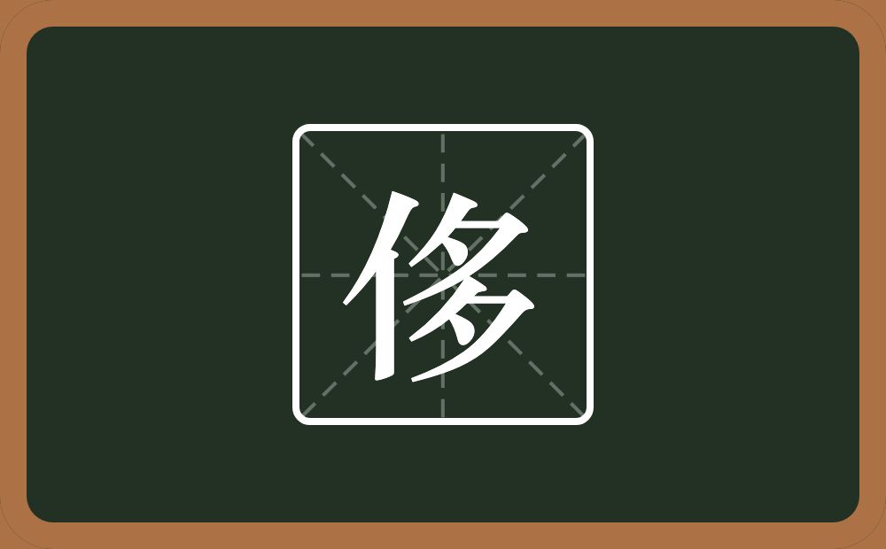 一个单人旁一个多念什么?