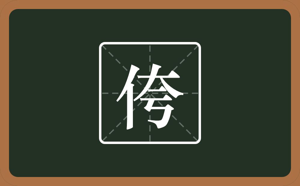 侉怎么读？侉是什么意思？