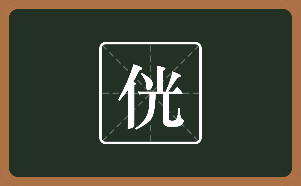 侊怎么读？侊是什么意思？