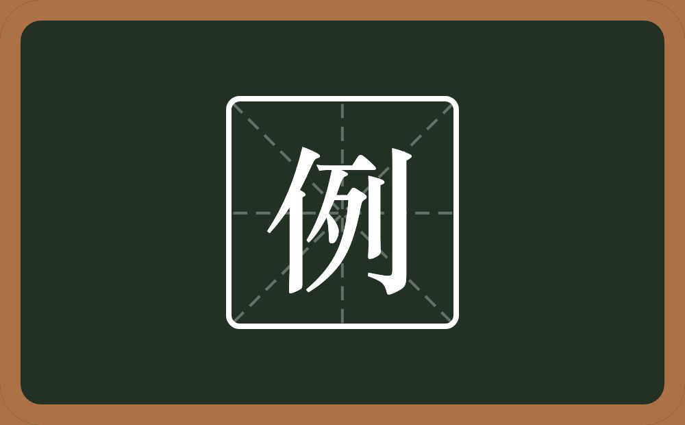 一个单人旁一个列念什么?