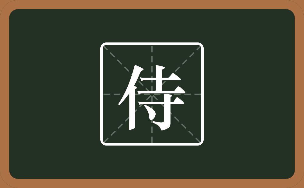一个单人旁一个寺念什么?