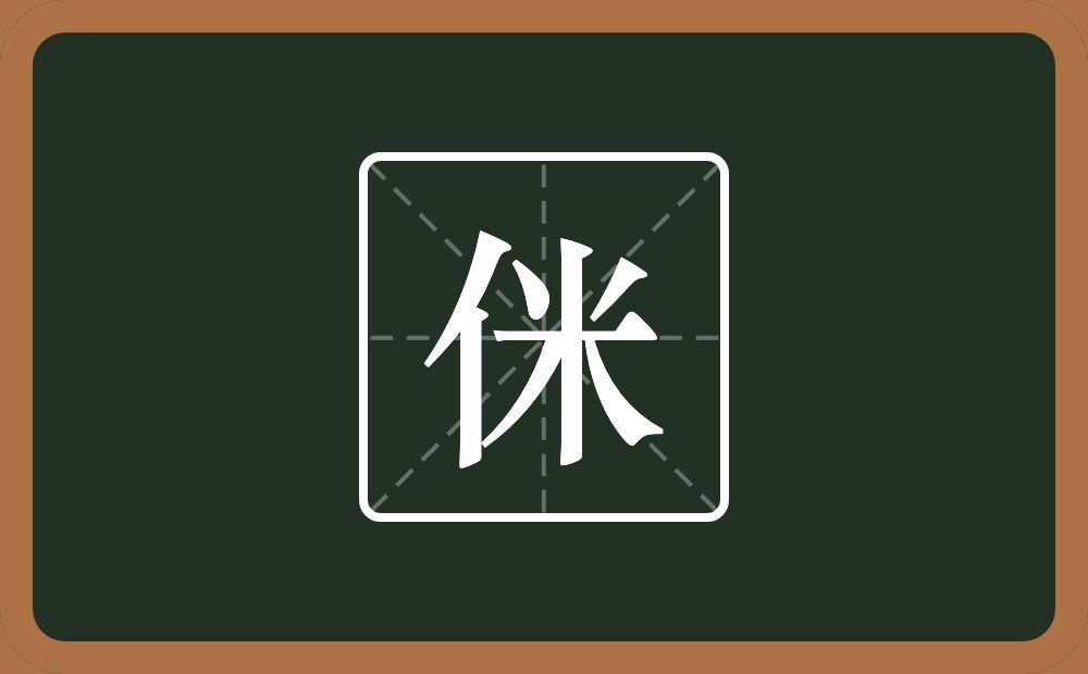 侎怎么读？侎是什么意思？