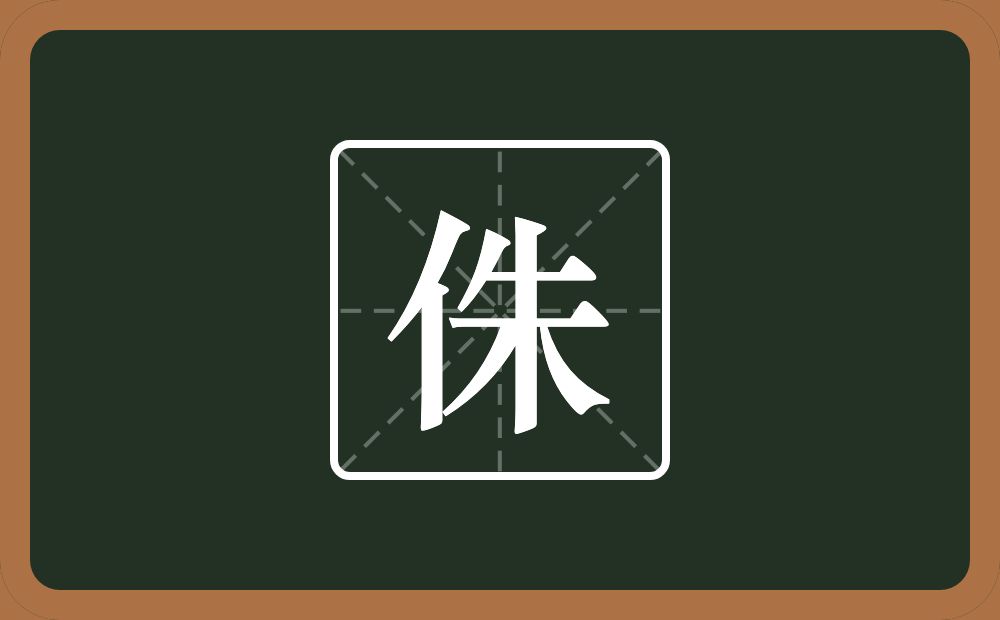 一个单人旁一个朱念什么?