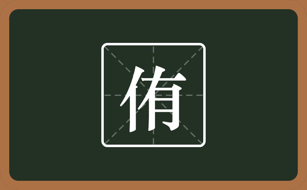 一个单人旁一个有念什么?