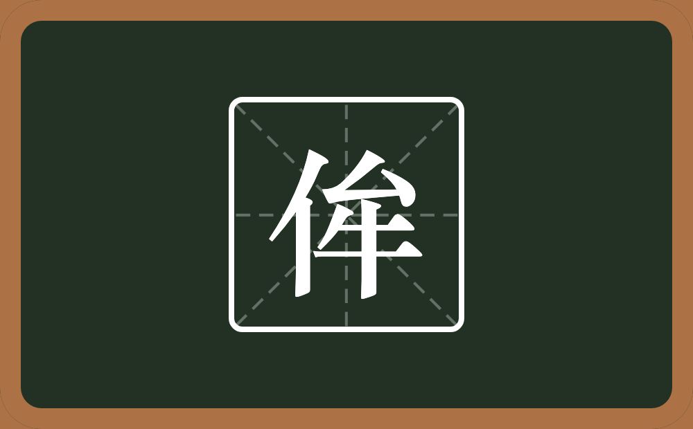 一个单人旁一个牟念什么？