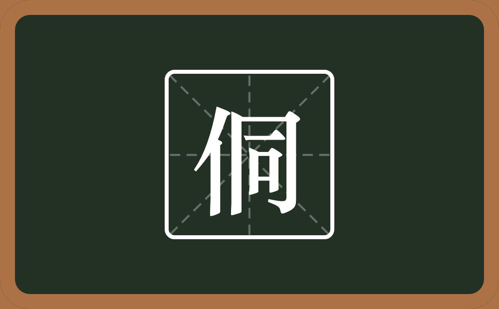 一个单人旁一个同念什么?