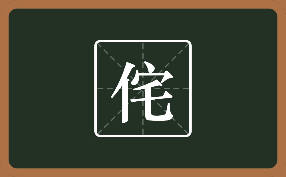 侘怎么读？侘是什么意思？