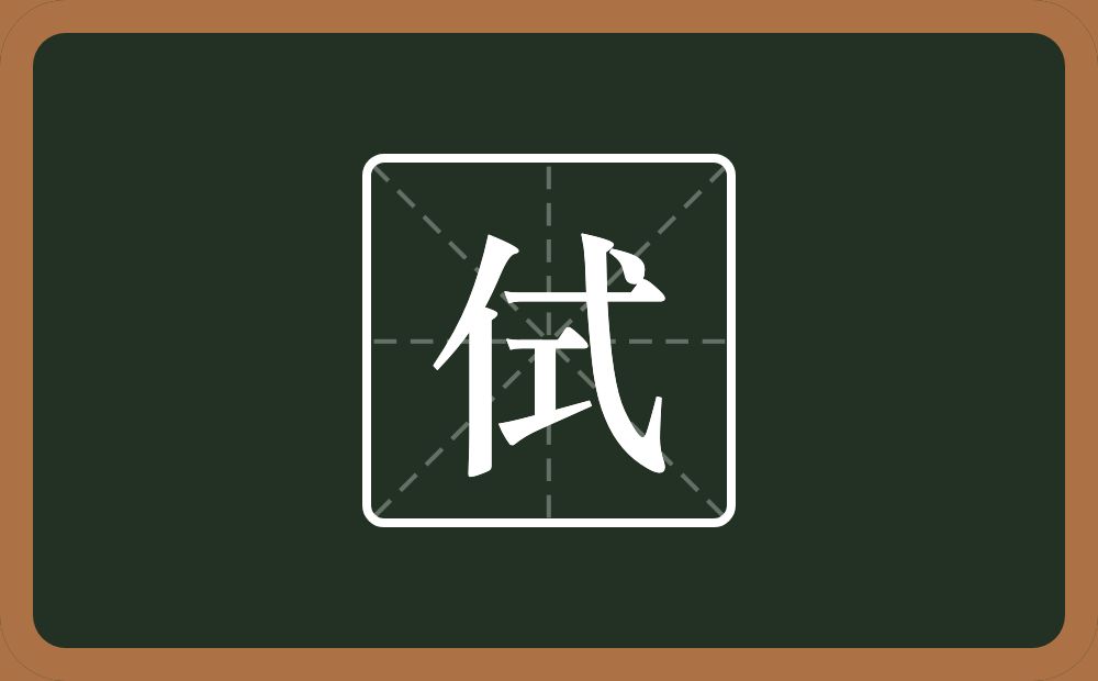 一个单人旁一个式念什么？