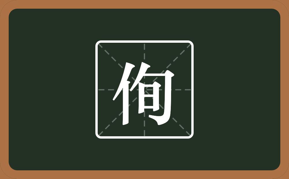 一个单人旁一个旬念什么？