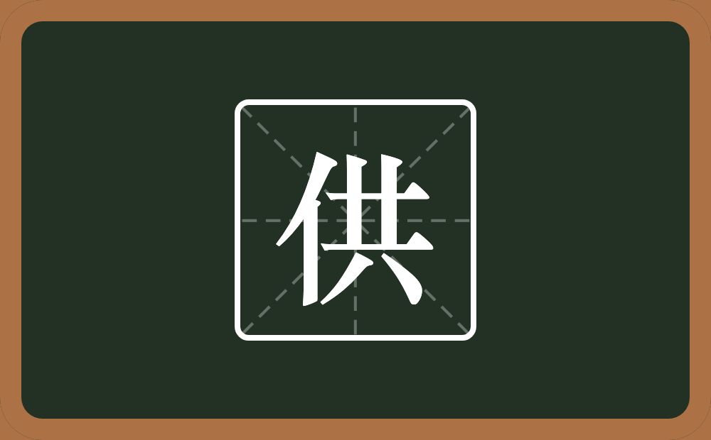 一个单人旁一个共念什么？