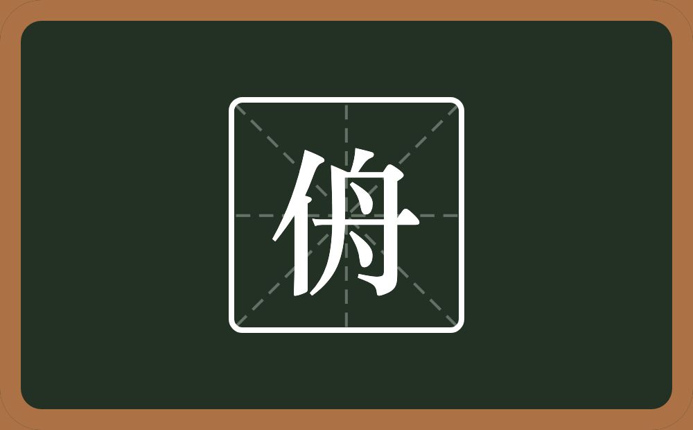一个单人旁一个舟念什么?