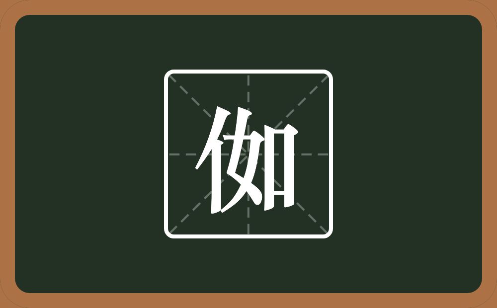一个单人旁一个如念什么？
