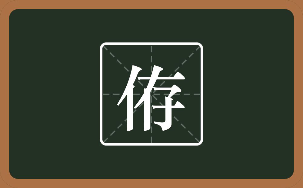 一个单人旁一个存念什么？