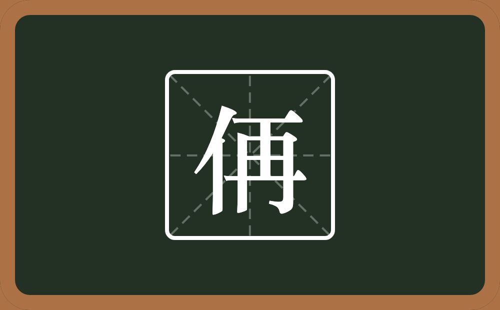 一个单人旁一个再念什么？