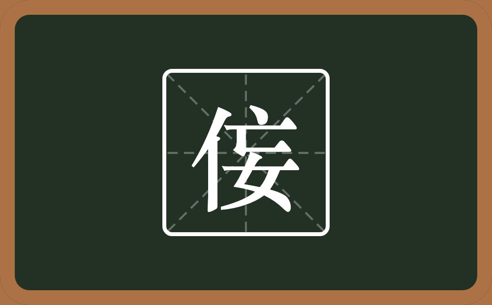 一个单人旁一个忘念什么？