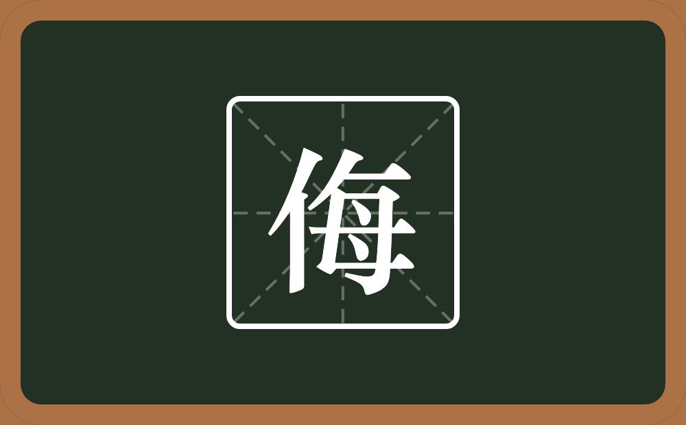 一个单人旁一个每念什么?