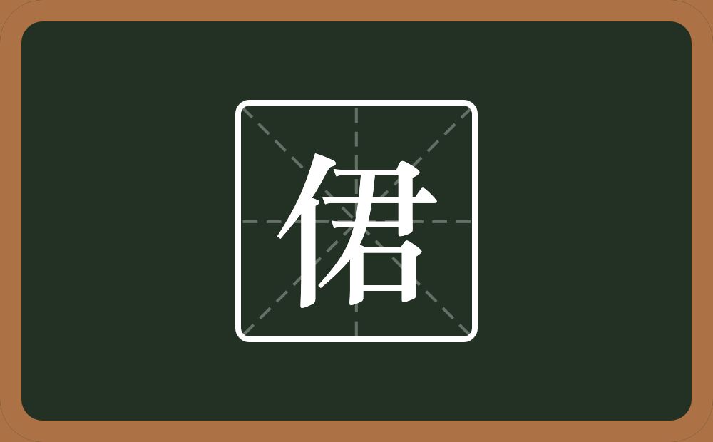 一个单人旁一个君念什么？