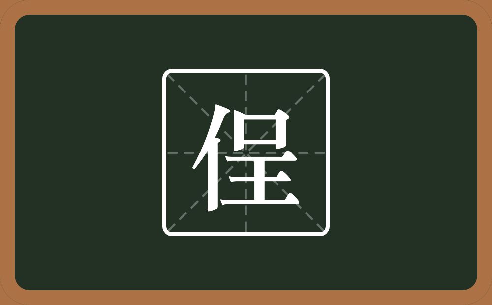 侱怎么读？侱是什么意思？