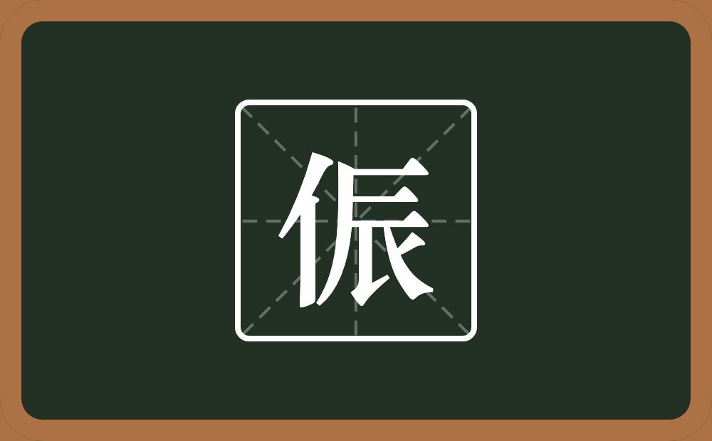 一个单人旁一个辰念什么？