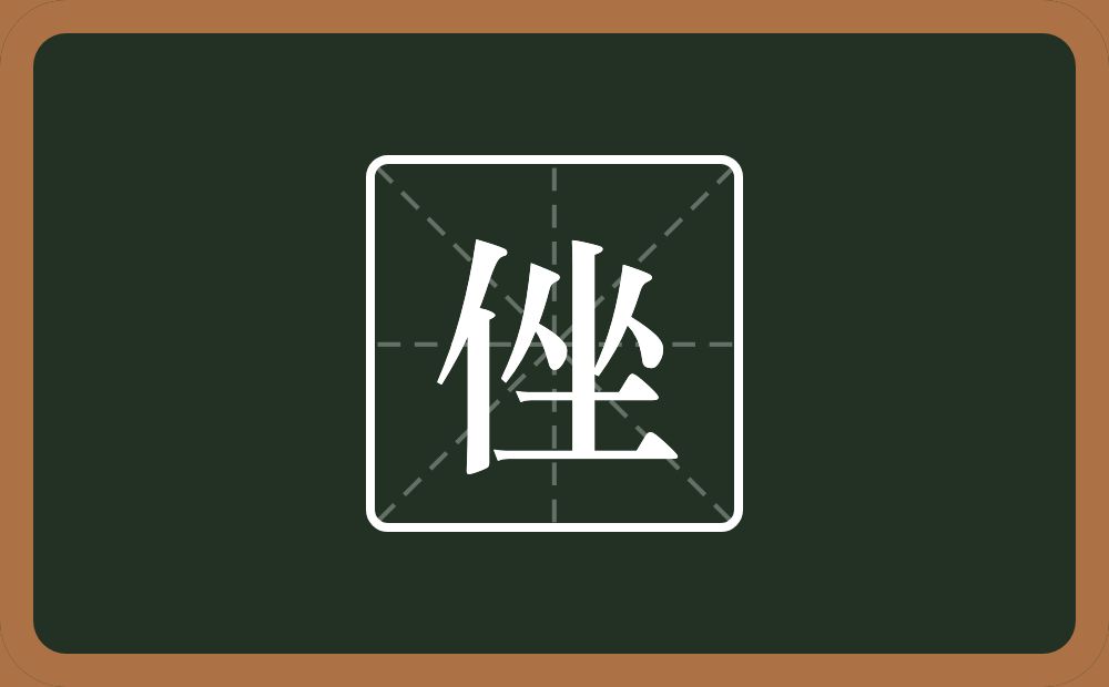 一个单人旁一个坐念什么？