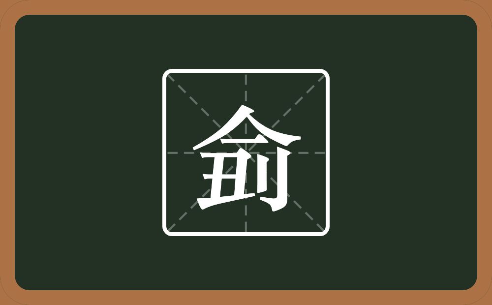 一个人一个横一个丑一个立刀念什么？