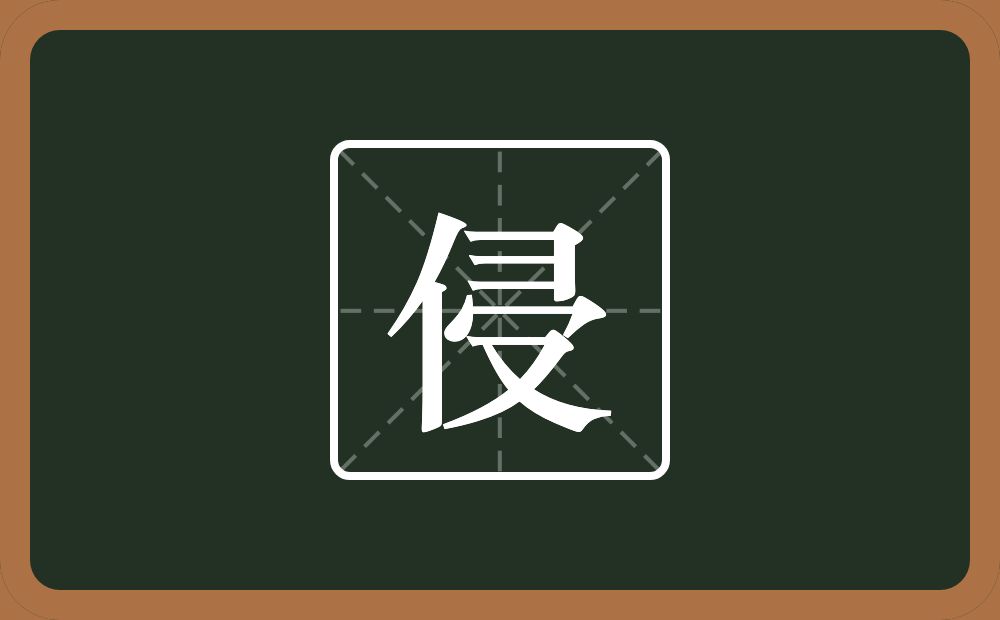 一个单人旁一个横山一个秃宝盖一个又念什么?
