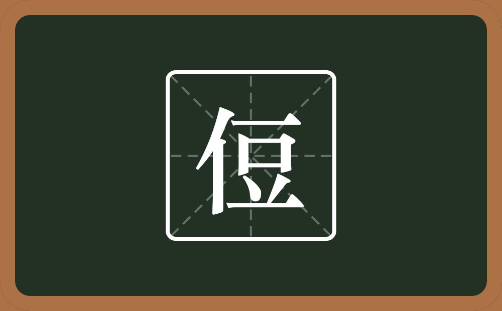 一个单人旁一个豆念什么？