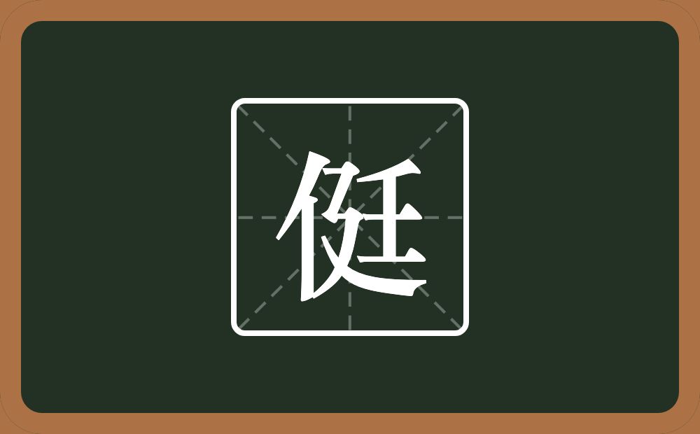 一个单人旁一个廷念什么？