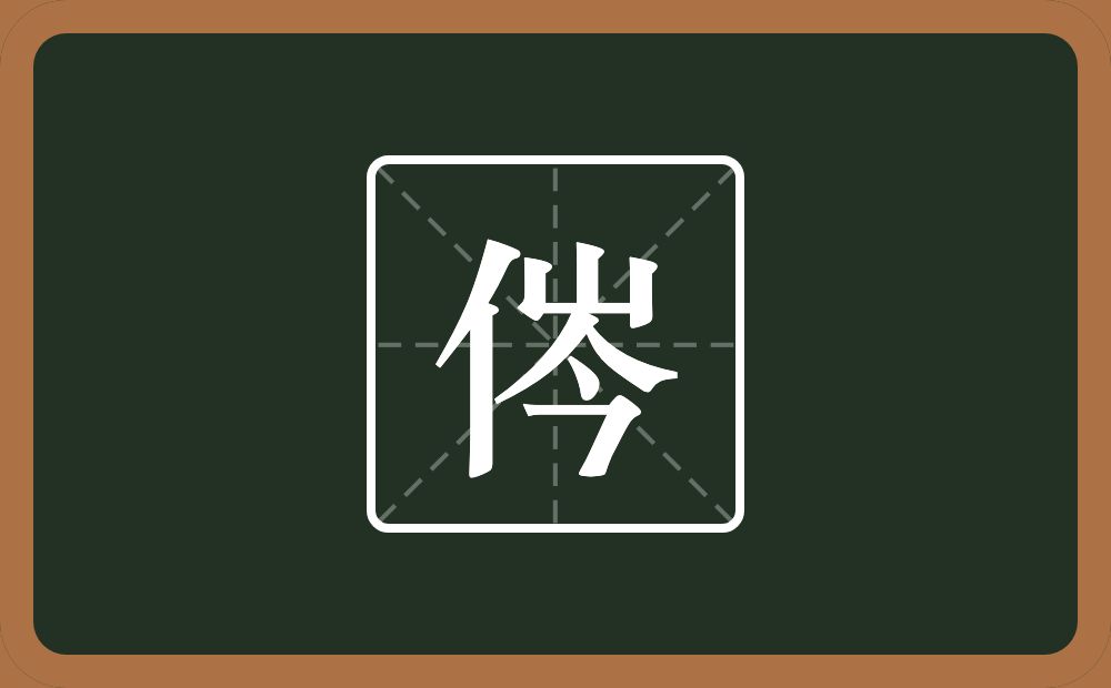 一个单人旁一个岑念什么？