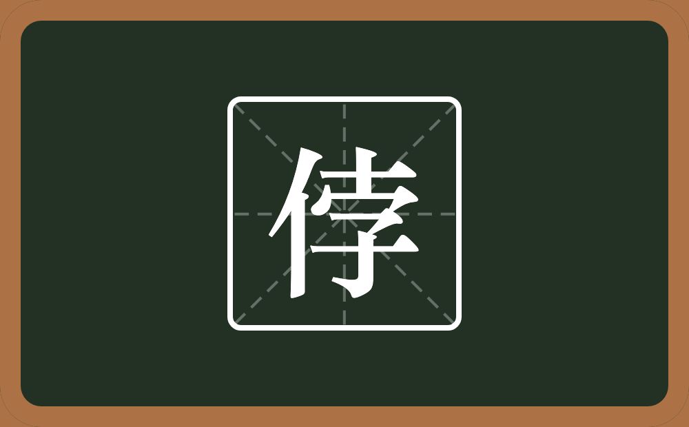 一个单人旁一个孛念什么？
