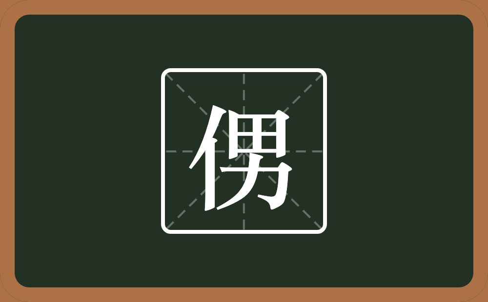 侽怎么读？侽是什么意思？
