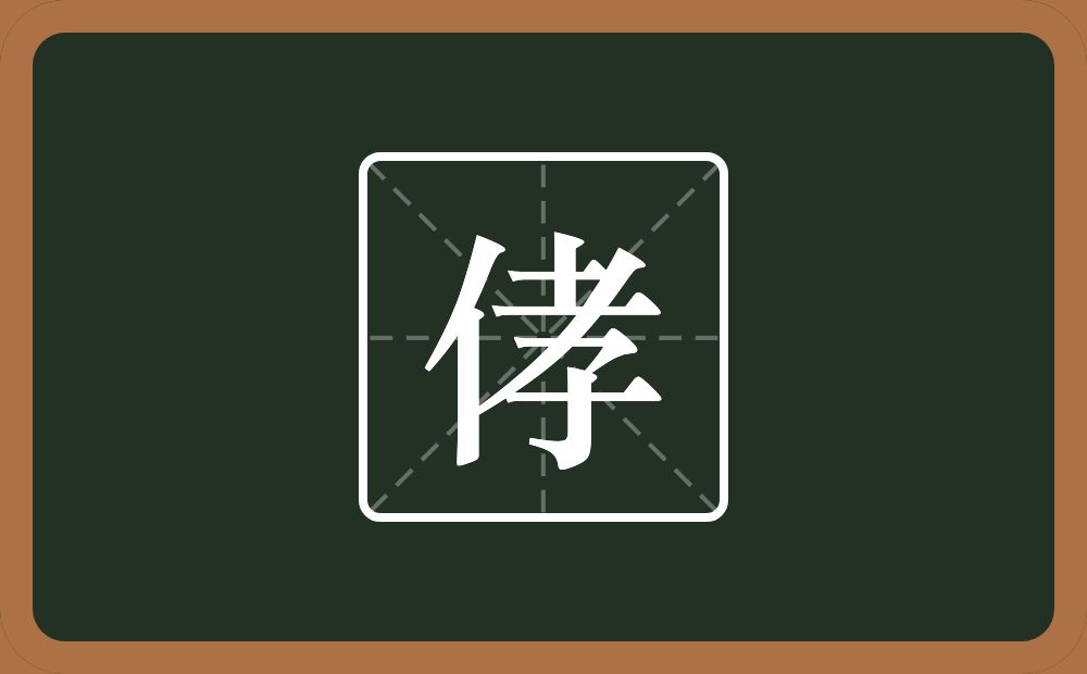 一个单人旁一个孝念什么？