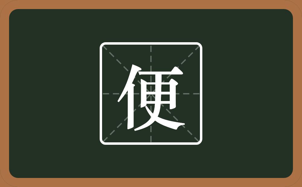 一个单人旁一个更念什么?